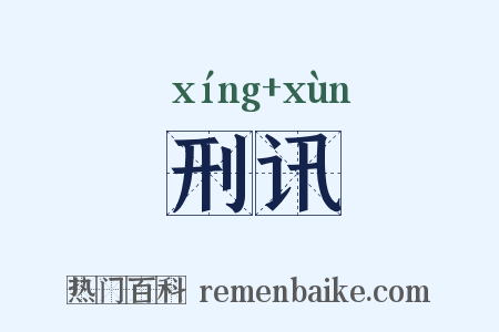 刑讯是什么意思的图片